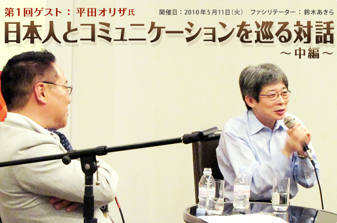 第一回ゲスト：平田オリザ　日本人とコミュニケーションを巡る対話－中編－